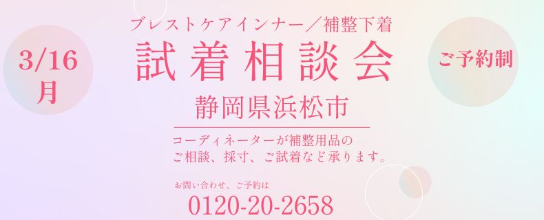 20260316_浜松相談会