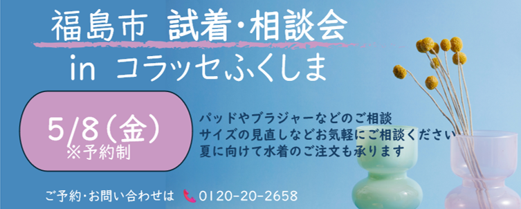 2026.5.8 コラッセふくしまバナー