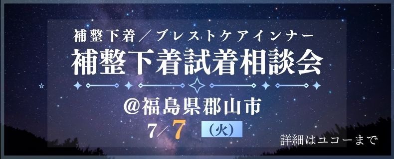 福島郡山相談会