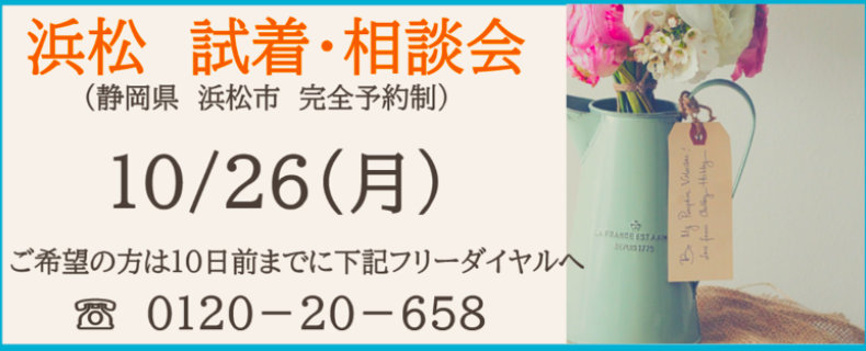 20261026_浜松相談会