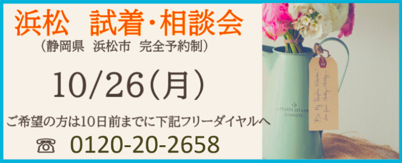 20261026_浜松相談会