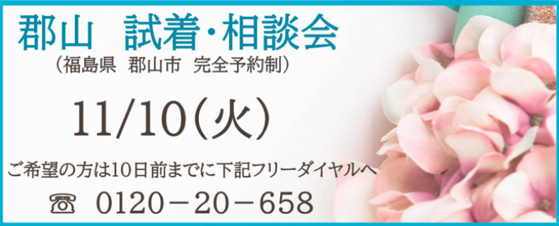 20261110_郡山相談会.jpg