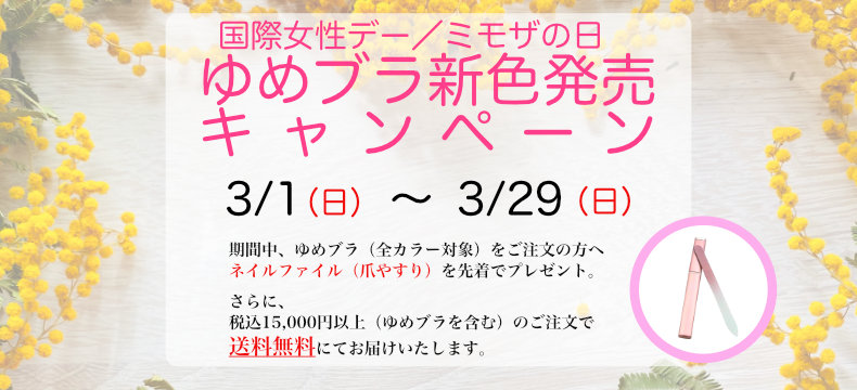 ミモザキャンペーン