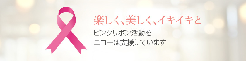 ピンクリボン活動