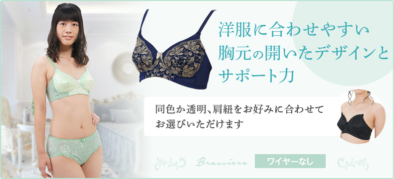 洋服に合わせやすい胸元の開いたデザインとサポート力