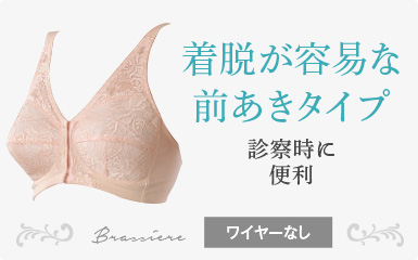 着脱が容易な前あきタイプ