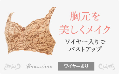 胸元を美しくメイク