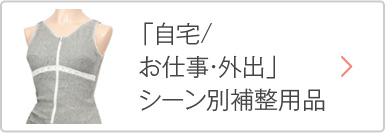 「自宅/お仕事・外出」シーン別補整用品