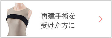 再建手術を受けた方に