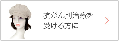 抗がん剤治療を受ける方に