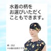 水着の柄もOK