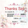 サンクスセット４５